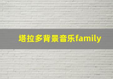 塔拉多背景音乐family