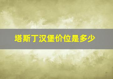 塔斯丁汉堡价位是多少