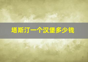 塔斯汀一个汉堡多少钱