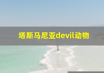 塔斯马尼亚devil动物