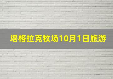 塔格拉克牧场10月1日旅游