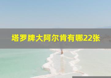 塔罗牌大阿尔肯有哪22张