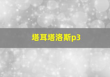 塔耳塔洛斯p3