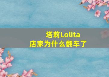 塔莉Lolita店家为什么翻车了