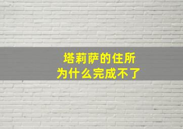 塔莉萨的住所为什么完成不了