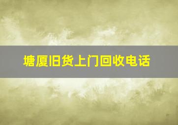 塘厦旧货上门回收电话