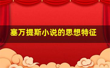 塞万提斯小说的思想特征