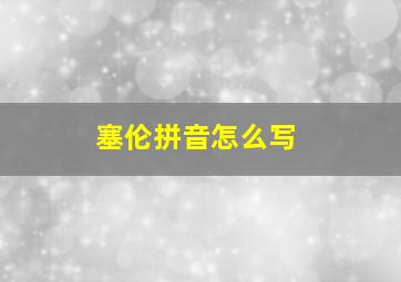 塞伦拼音怎么写