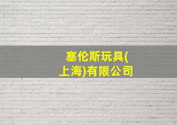 塞伦斯玩具(上海)有限公司