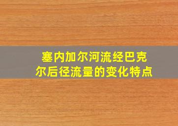 塞内加尔河流经巴克尔后径流量的变化特点