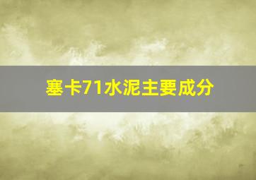 塞卡71水泥主要成分