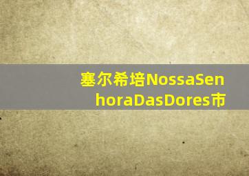 塞尔希培NossaSenhoraDasDores市