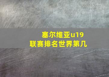 塞尔维亚u19联赛排名世界第几