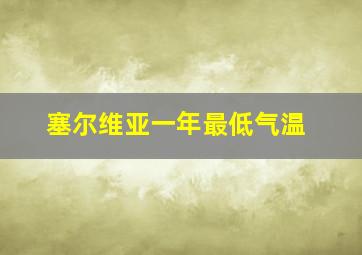 塞尔维亚一年最低气温