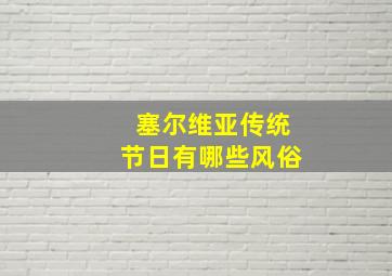 塞尔维亚传统节日有哪些风俗