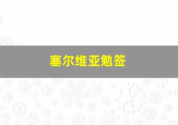 塞尔维亚勉签