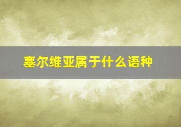 塞尔维亚属于什么语种