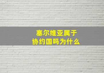 塞尔维亚属于协约国吗为什么