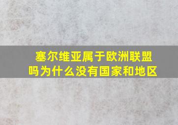 塞尔维亚属于欧洲联盟吗为什么没有国家和地区