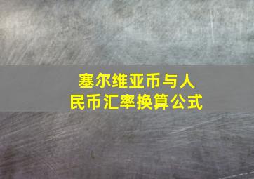 塞尔维亚币与人民币汇率换算公式