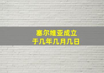 塞尔维亚成立于几年几月几日