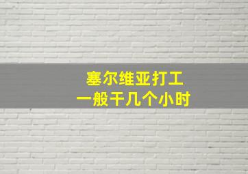 塞尔维亚打工一般干几个小时