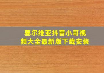 塞尔维亚抖音小哥视频大全最新版下载安装