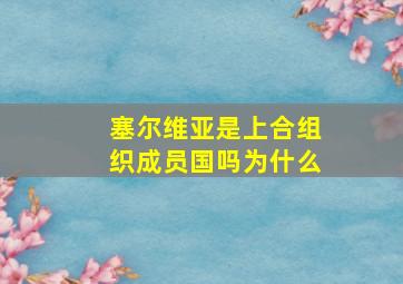 塞尔维亚是上合组织成员国吗为什么