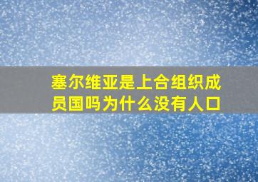 塞尔维亚是上合组织成员国吗为什么没有人口