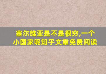 塞尔维亚是不是很穷,一个小国家呢知乎文章免费阅读