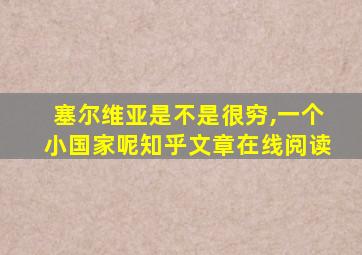 塞尔维亚是不是很穷,一个小国家呢知乎文章在线阅读