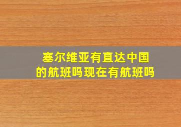 塞尔维亚有直达中国的航班吗现在有航班吗