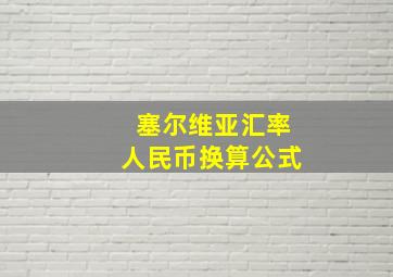 塞尔维亚汇率人民币换算公式