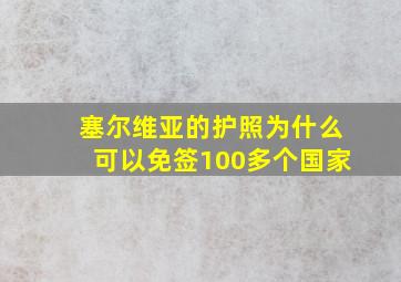 塞尔维亚的护照为什么可以免签100多个国家