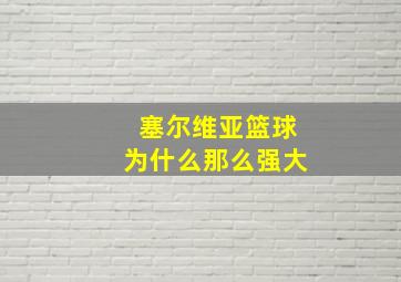 塞尔维亚篮球为什么那么强大