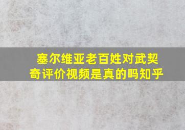 塞尔维亚老百姓对武契奇评价视频是真的吗知乎