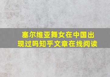 塞尔维亚舞女在中国出现过吗知乎文章在线阅读