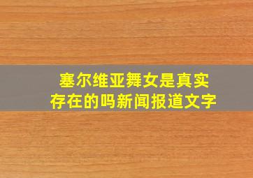 塞尔维亚舞女是真实存在的吗新闻报道文字