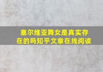 塞尔维亚舞女是真实存在的吗知乎文章在线阅读