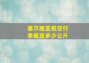 塞尔维亚航空行李规定多少公斤