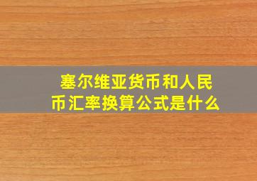 塞尔维亚货币和人民币汇率换算公式是什么