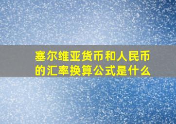 塞尔维亚货币和人民币的汇率换算公式是什么