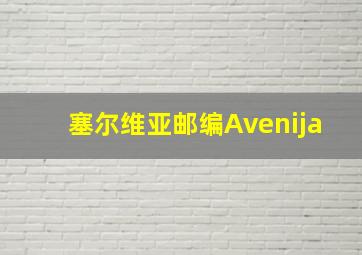 塞尔维亚邮编Avenija