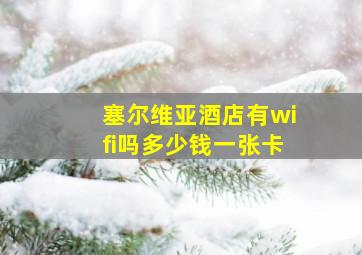 塞尔维亚酒店有wifi吗多少钱一张卡