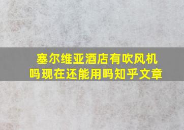 塞尔维亚酒店有吹风机吗现在还能用吗知乎文章