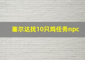 塞尔达找10只鸡任务npc