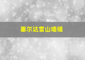 塞尔达雪山墙缝