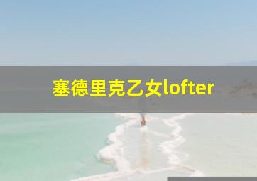 塞德里克乙女lofter