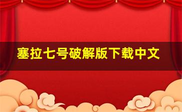 塞拉七号破解版下载中文