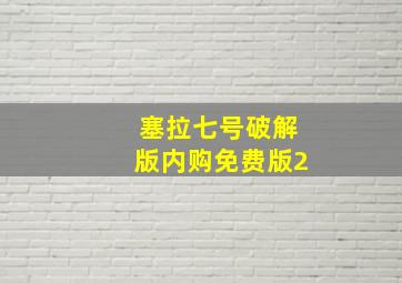 塞拉七号破解版内购免费版2